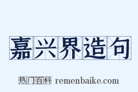 嘉兴界造句是什么意思的图片